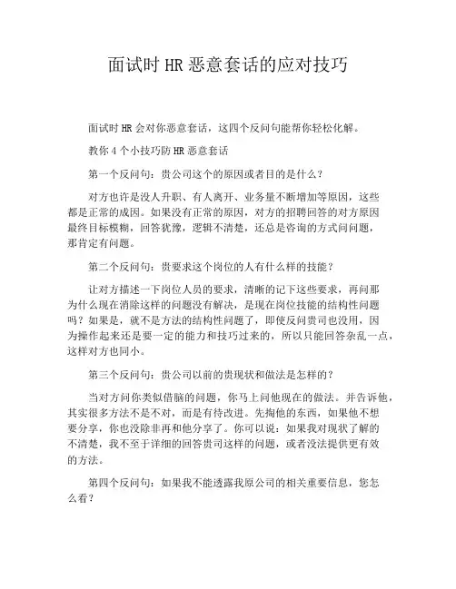 面试时HR恶意套话的应对技巧