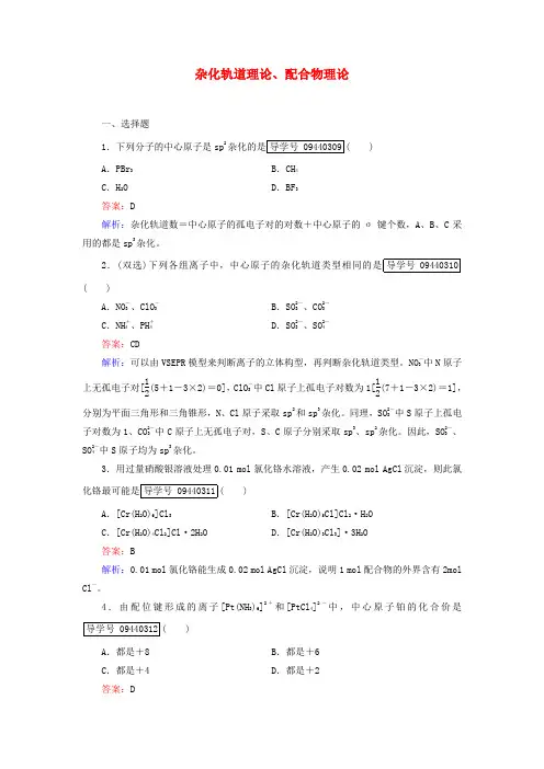 高中化学第2章分子的立体构型(第2课时)杂化轨道理论、配合物理论习题 新人教版选修3