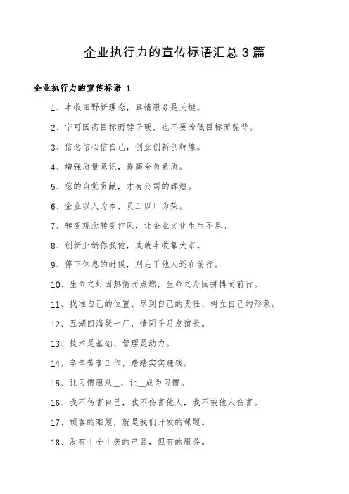 企业执行力的宣传标语汇总3篇