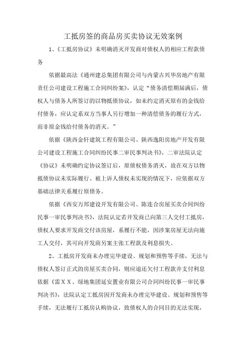 工抵房签的商品房买卖协议无效案例