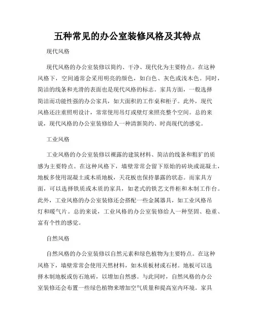 五种常见的办公室装修风格及其特点