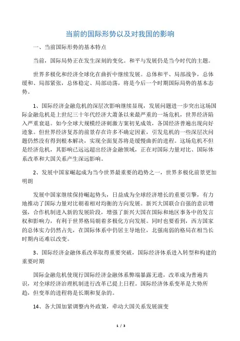 当前的国际形势以及对我国的影响