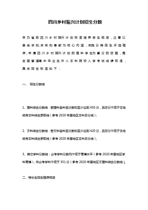 四川乡村振兴计划招生分数