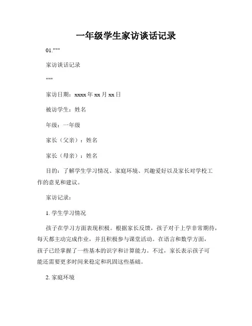 一年级学生家访谈话记录