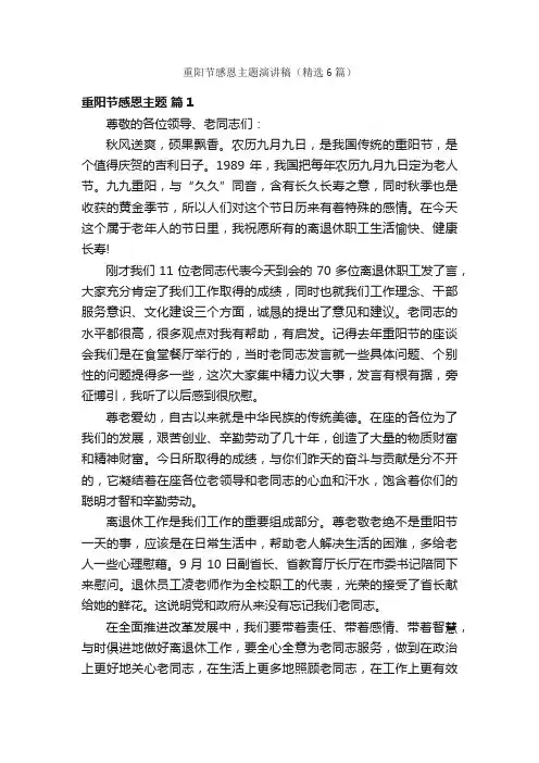 重阳节感恩主题演讲稿（精选6篇）