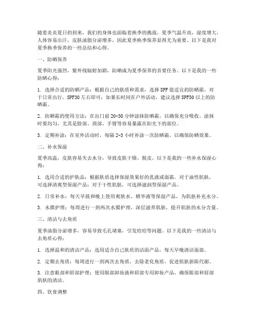 夏季换季保养总结范文
