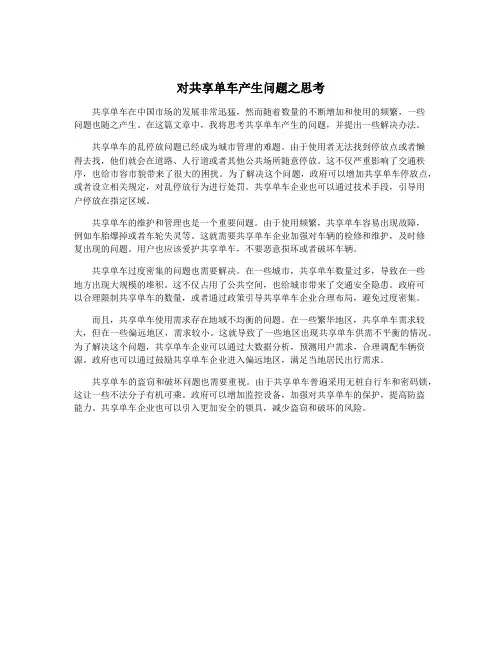 对共享单车产生问题之思考