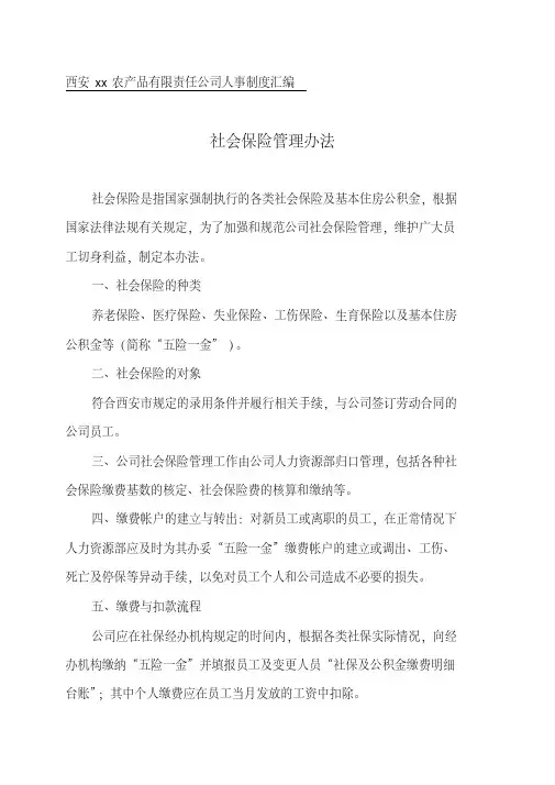 12社会保险管理办法