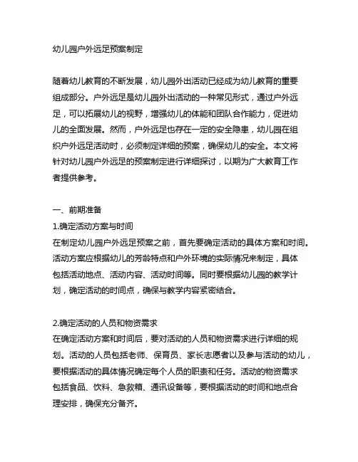 幼儿园户外远足预案制定 幼儿园外出活动安全