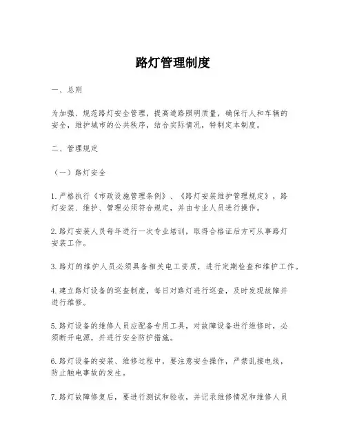 路灯管理制度