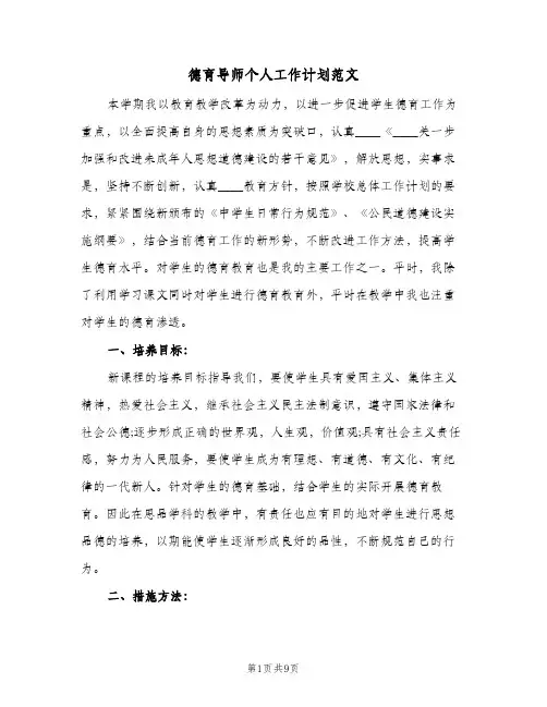 德育导师个人工作计划范文（3篇）