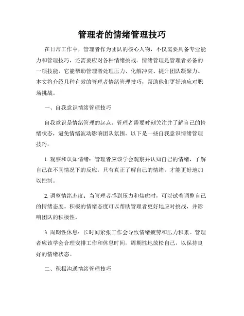 管理者的情绪管理技巧