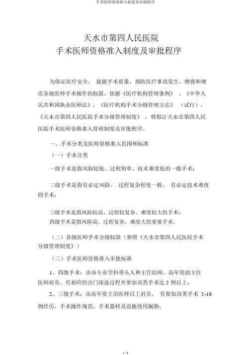 手术医师资质准入制度及审批程序