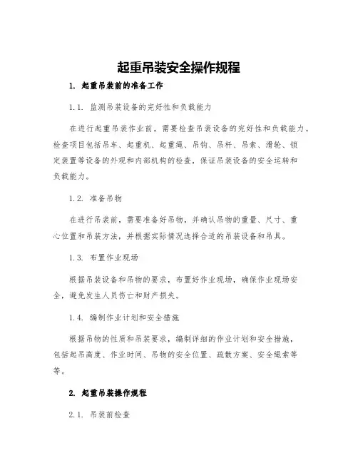 起重吊装安全操作规程