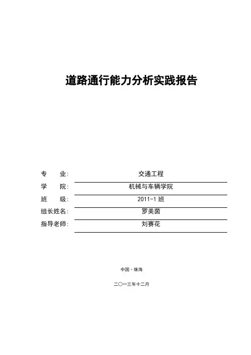 道路通行能力分析实践报告
