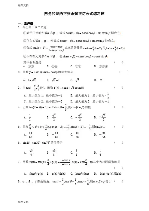 最新两角和与差的正弦余弦正切公式练习题(含答案)