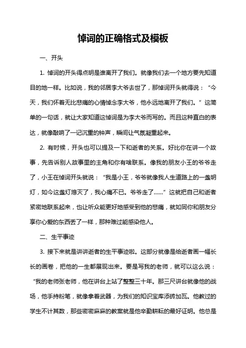 悼词的正确格式及模板