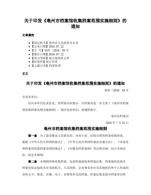 关于印发《亳州市档案馆收集档案范围实施细则》的通知