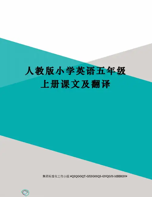 人教版小学英语五年级上册课文及翻译