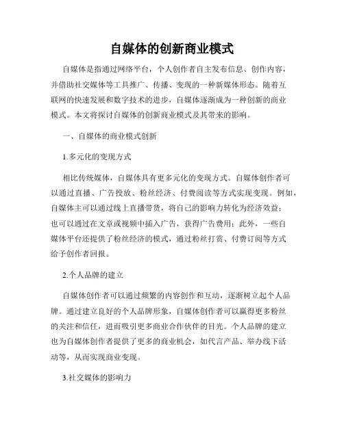 自媒体的创新商业模式
