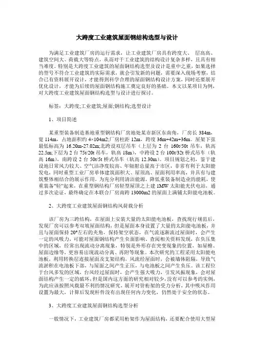 大跨度工业建筑屋面钢结构选型与设计