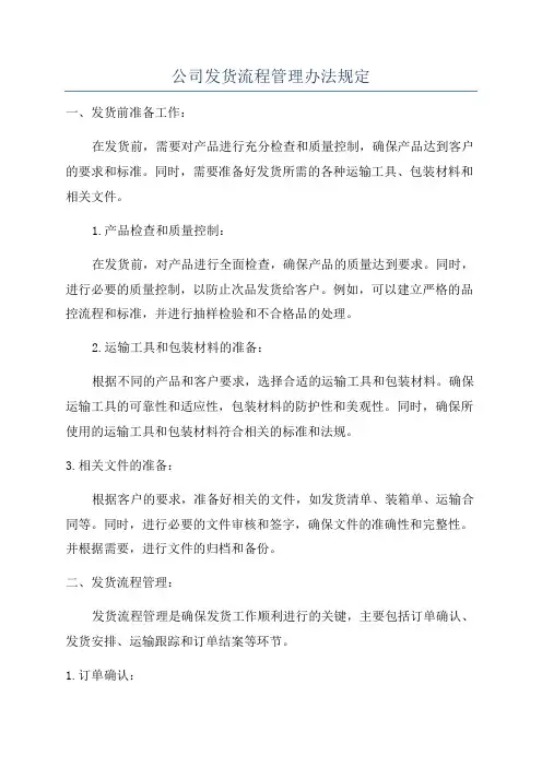 公司发货流程管理办法规定