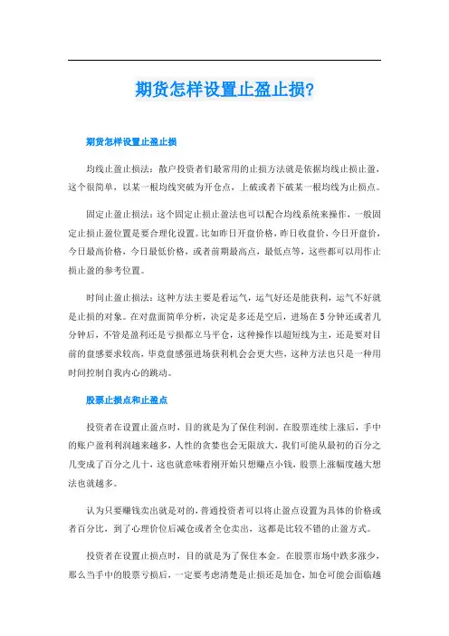 期货怎样设置止盈止损-