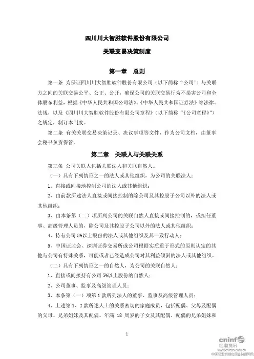 川大智胜：关联交易决策制度(2011年2月) 2011-03-01