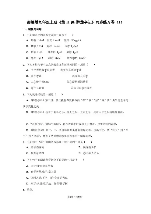 部编版九年级(上)《第11课 醉翁亭记》同步练习卷(1)