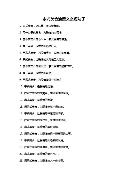 泰式美食浪漫文案短句子