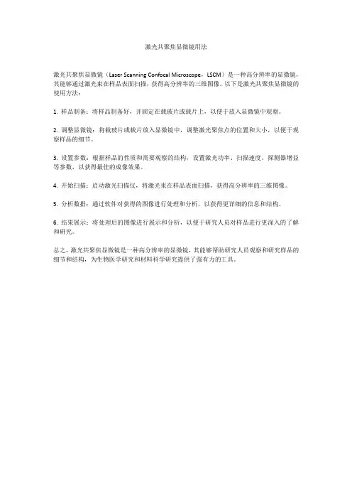 激光共聚焦显微镜用法