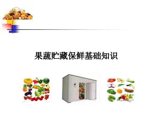 园艺产品贮藏保鲜基础知识