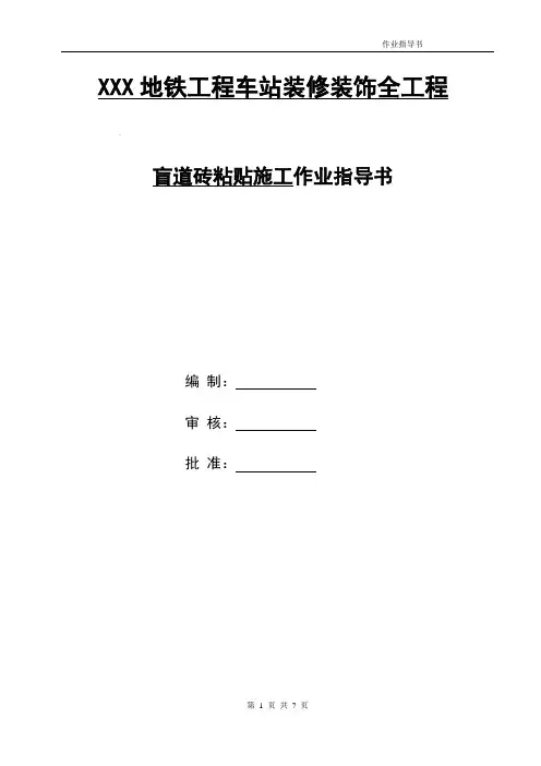 D08盲道砖粘贴施工作业指导书