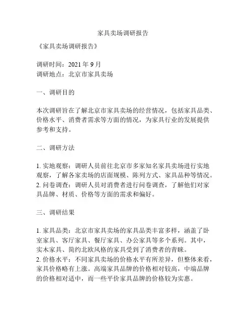 家具卖场调研报告