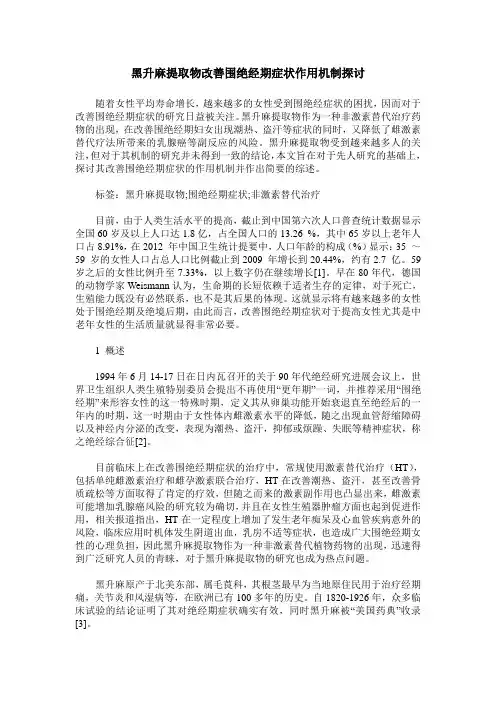 黑升麻提取物改善围绝经期症状作用机制探讨