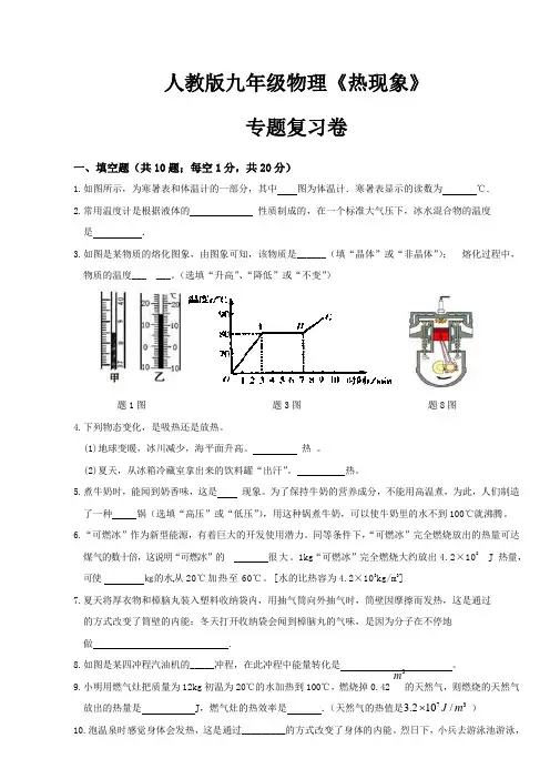 人教版九年级物理《热现象》专题复习