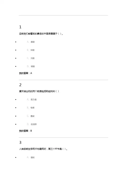 尔雅_世界建筑史_答案
