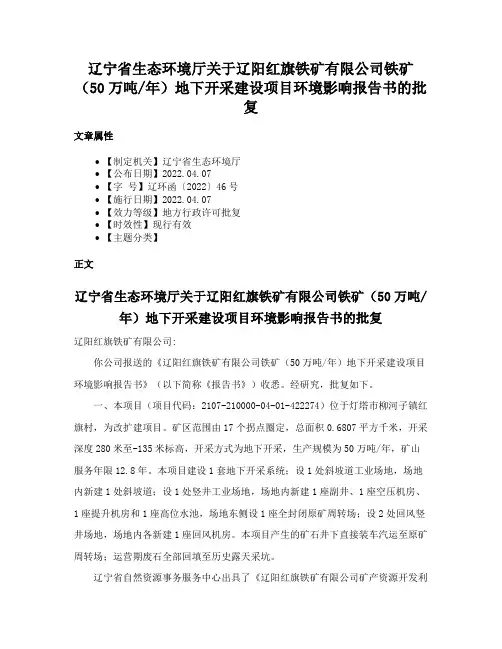 辽宁省生态环境厅关于辽阳红旗铁矿有限公司铁矿（50万吨年）地下开采建设项目环境影响报告书的批复