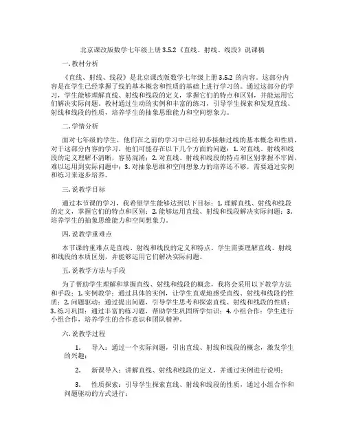 北京课改版数学七年级上册3.5.2《直线、射线、线段》说课稿