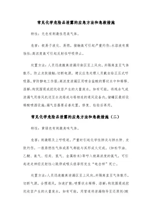 常见化学危险品泄露的应急方法和急救措施（三篇）