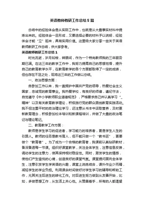 英语教师教研工作总结5篇