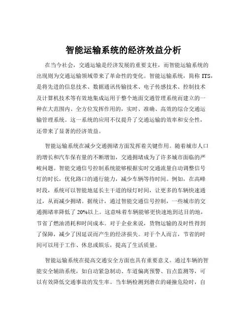 智能运输系统的经济效益分析