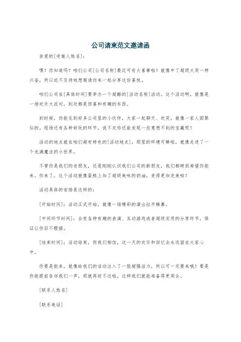 公司请柬范文邀请函