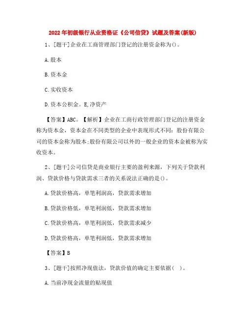 2022年初级银行从业资格证《公司信贷》试题及答案(新版)