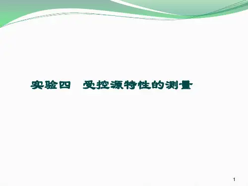 实验四 受控源特性的测量