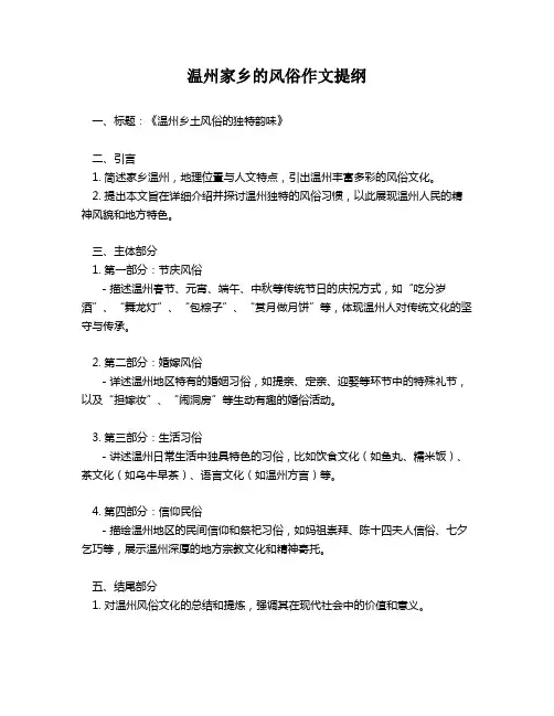 温州家乡的风俗作文提纲