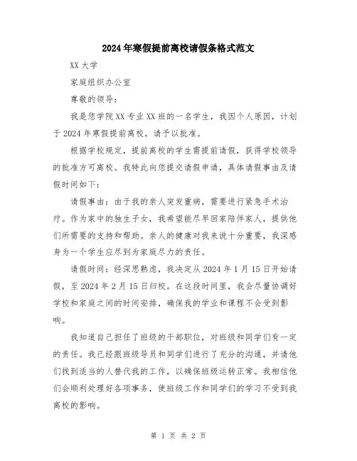 2024年寒假提前离校请假条格式范文