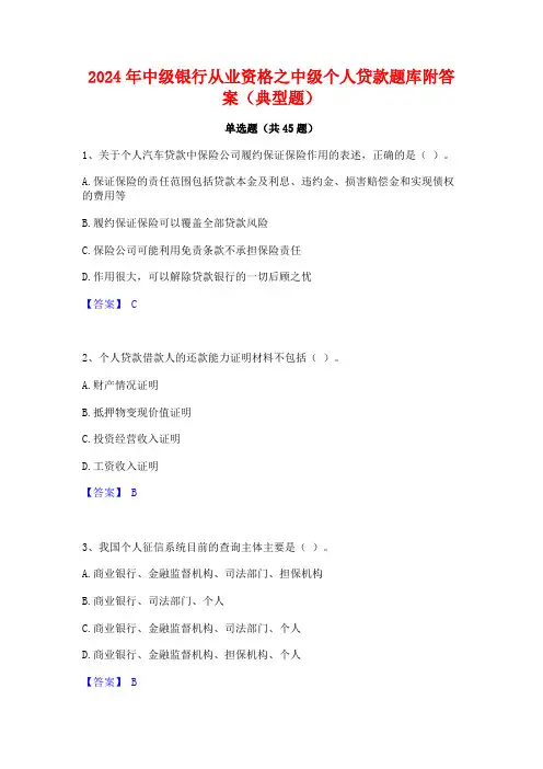 2024年中级银行从业资格之中级个人贷款题库附答案(典型题)