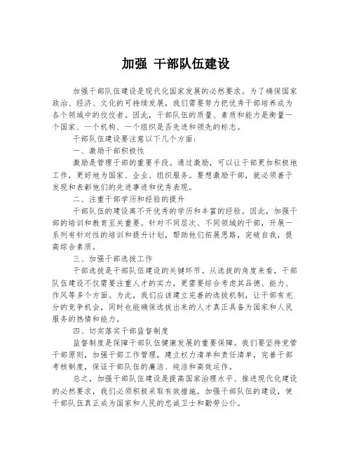 加强 干部队伍建设