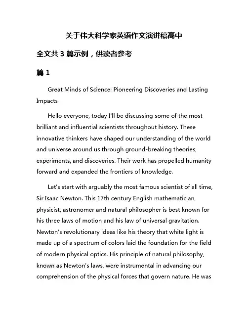 关于伟大科学家英语作文演讲稿高中